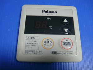 送料無料【スピード発送/即決/不良品返金保証】純正★パロマ Paloma 給湯器用リモコン MC-117 ＃A1787