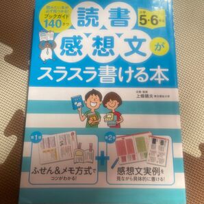 読書感想文がスラスラ書ける本 小学5・6年生