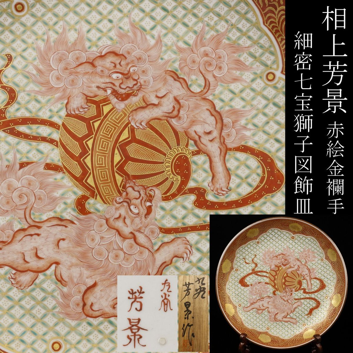 Yahoo!オークション -「九谷焼 獅子」(皿) (九谷)の落札相場 Yahoo!オークション -「九谷焼 獅子」(皿) (九谷)の落札相場