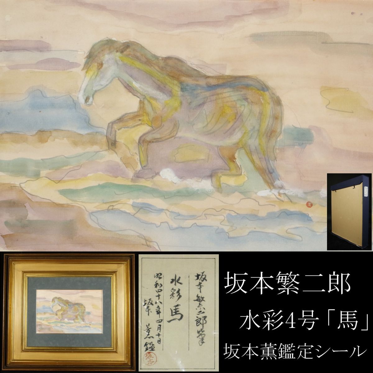 Yahoo!オークション -「坂本繁二郎 馬」(美術品) の落札相場 Yahoo!オークション -「坂本繁二郎 馬」(美術品) の落札相場