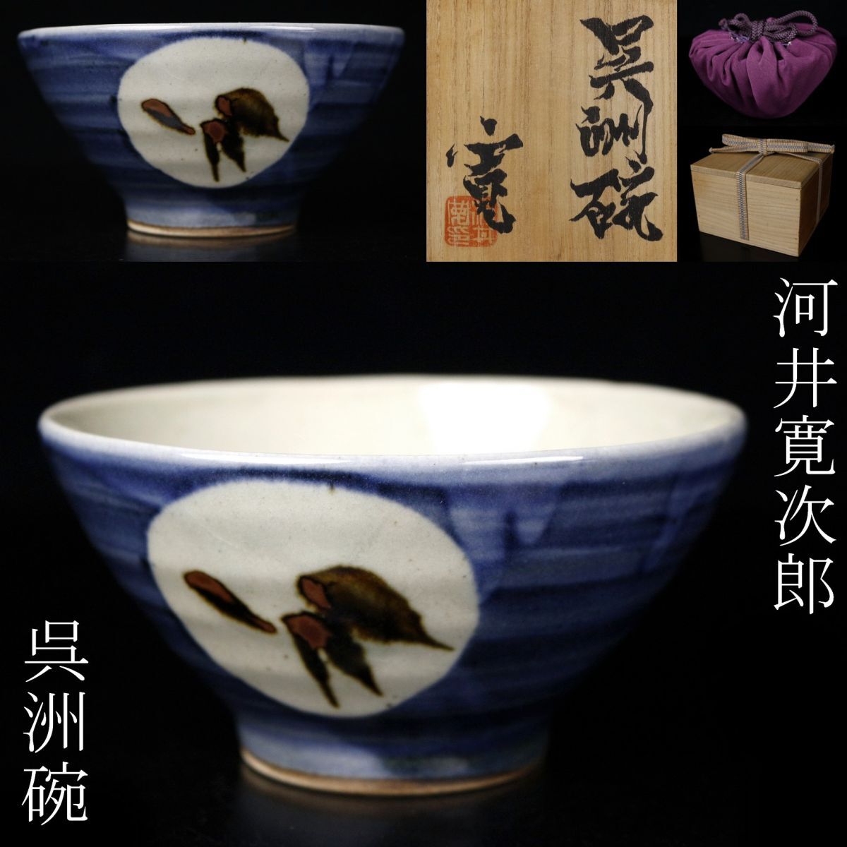 2025年最新】Yahoo!オークション -河井寛次郎 碗(陶芸)の中古品 2025年最新】Yahoo!オークション -河井寛次郎 碗(陶芸)の中古品