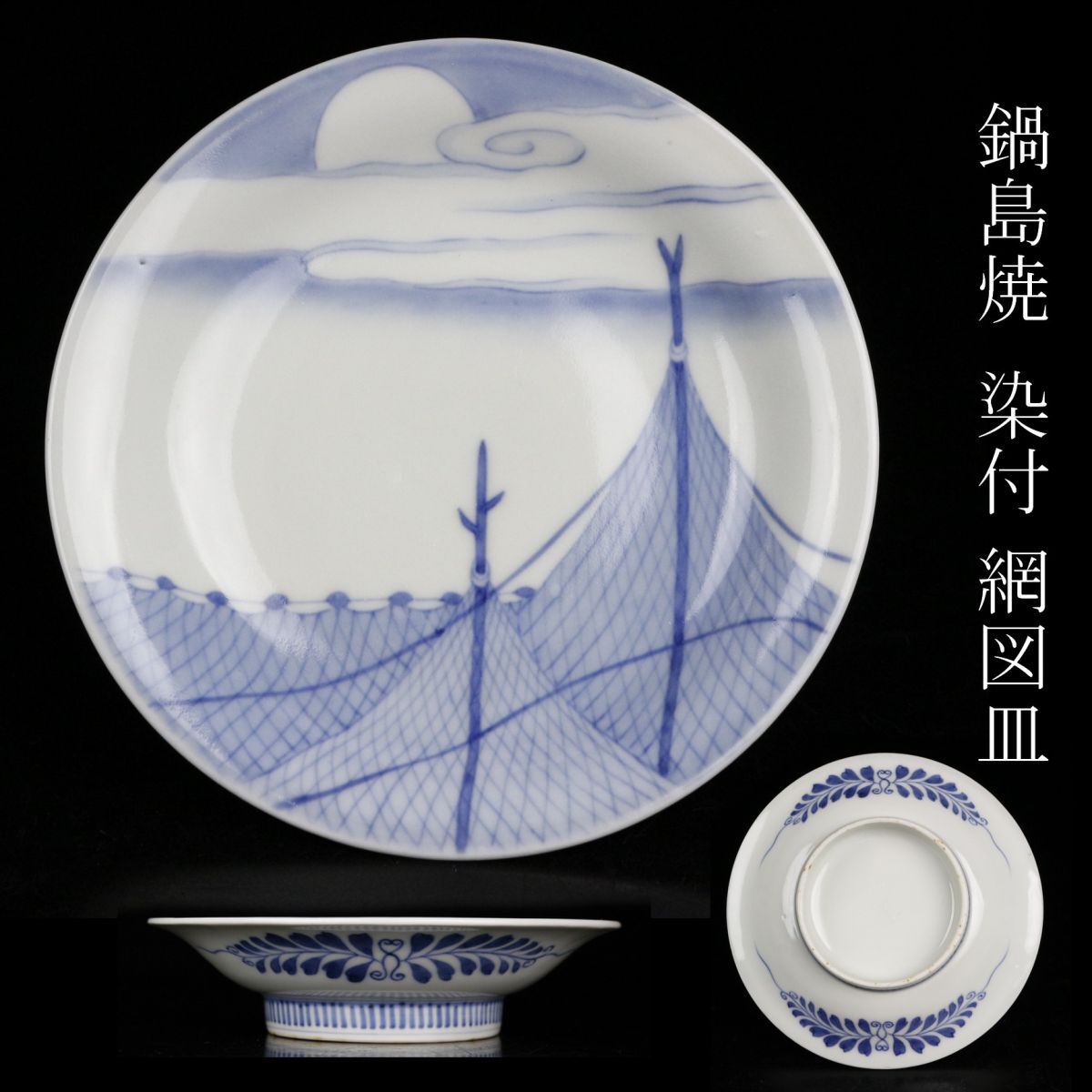 2025年最新】Yahoo!オークション -鍋島 皿(染付)の中古品・新品 2025年最新】Yahoo!オークション -鍋島 皿(染付)の中古品・新品