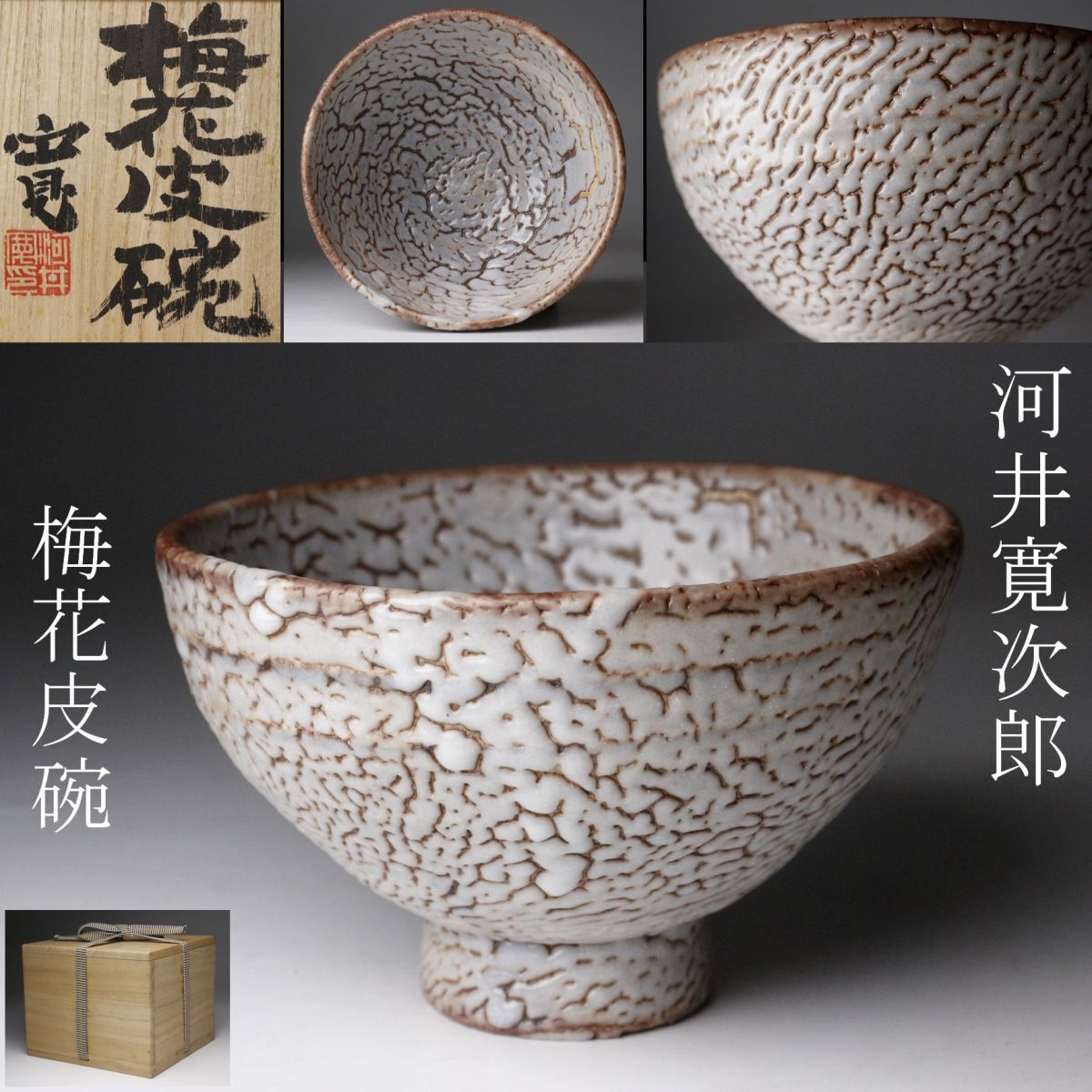 2025年最新】Yahoo!オークション -河井寛次郎 碗(陶芸)の中古品 2025年最新】Yahoo!オークション -河井寛次郎 碗(陶芸)の中古品