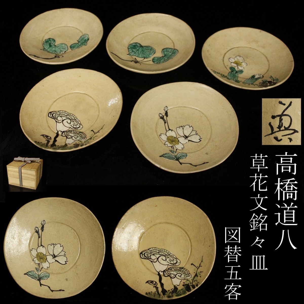 2025年最新】Yahoo!オークション -高橋道八の中古品・新品・未 2025年最新】Yahoo!オークション -高橋道八の中古品・新品・未