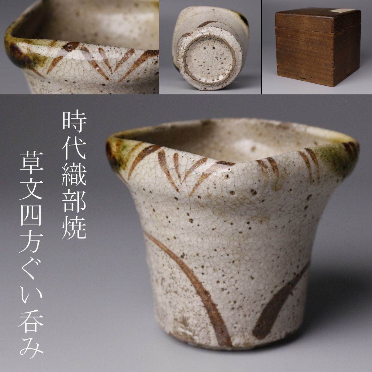 2025年最新】Yahoo!オークション -織部 ぐい呑みの中古品・新品 2025年最新】Yahoo!オークション -織部 ぐい呑みの中古品・新品