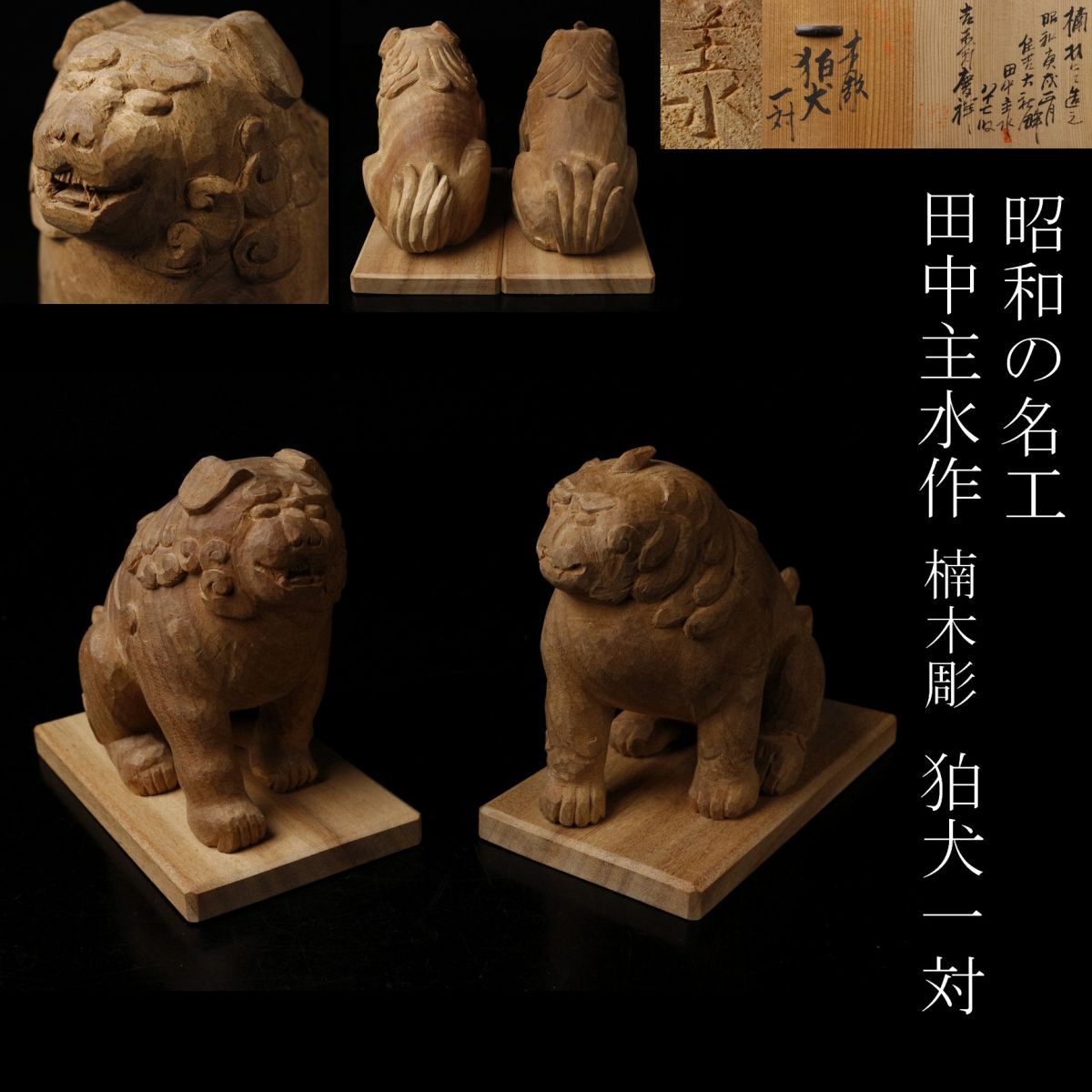 2025年最新】Yahoo!オークション -狛犬 木彫の中古品・新品・未 2025年最新】Yahoo!オークション -狛犬 木彫の中古品・新品・未