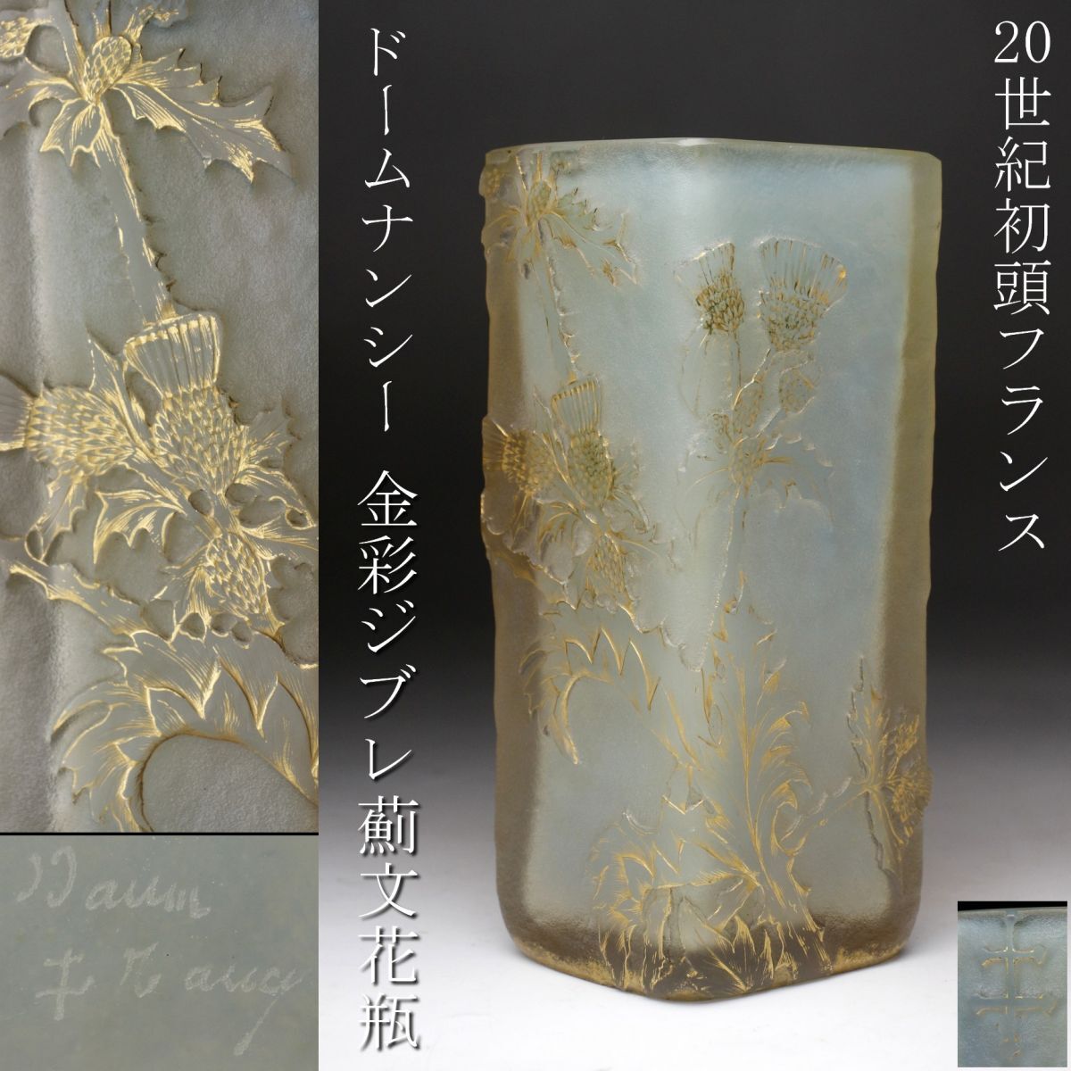 2025年最新】Yahoo!オークション -ドームナンシー花瓶の中古品 2025年最新】Yahoo!オークション -ドームナンシー花瓶の中古品