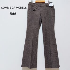 新品未使用タグ付き COMME CA MODELS コムサモデルズ ブーツカットパンツ ズボン S レディース 千鳥格子