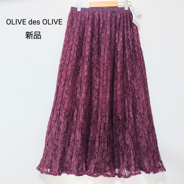 新品未使用タグ付き オリーブデオリーブ OLIVE des OLIVE レースプリーツスカート M