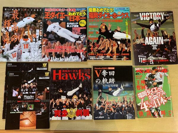 ダイエー ソフトバンク ホークス 2003 優勝 記念 制覇 雑誌 本