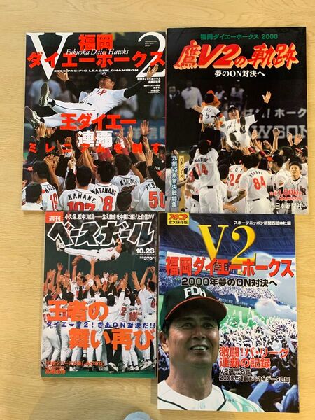 ダイエー ソフトバンク ホークス 2000 優勝 記念 制覇 雑誌 本