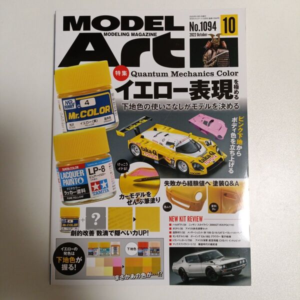 モデルアート 2022年10月号 (No. 1094)