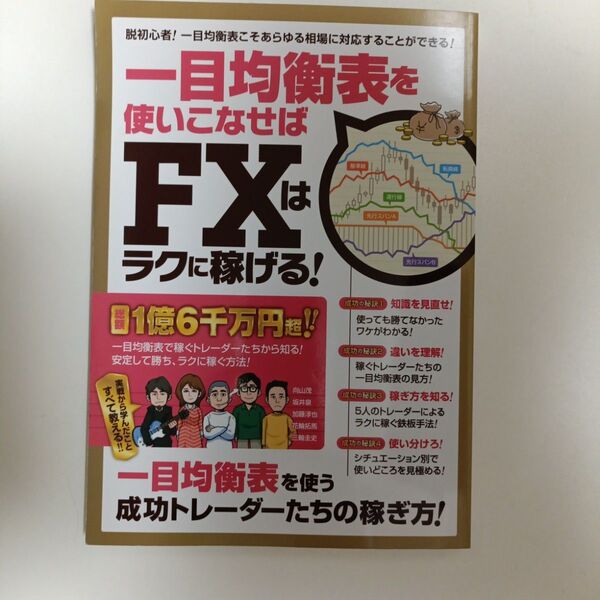 一目均衡表を使いこなせばFXはラクに稼げる!