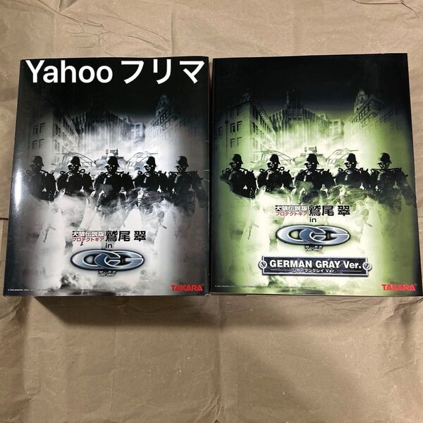 タカラ クールガール 犬狼伝説 プロテクトギア 鷲尾翠 マットブラック ジャーマングレイver 2体セット
