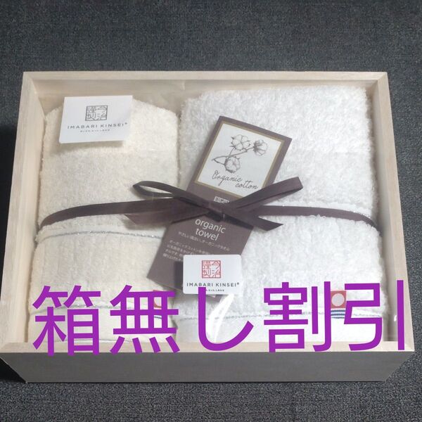 IMABARI KINSEI 今治 タオルセット 新品 オーガニック 木箱