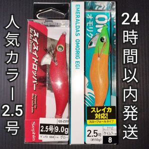シマノ セフィア スイスイドロッパー ゼンアカ 、ダイワ エメラルダス オモリグエギ ケイムラクレイジーオレンジ 新品