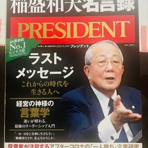 PRESIDENT プレジデント 稲盛和夫 名言録
