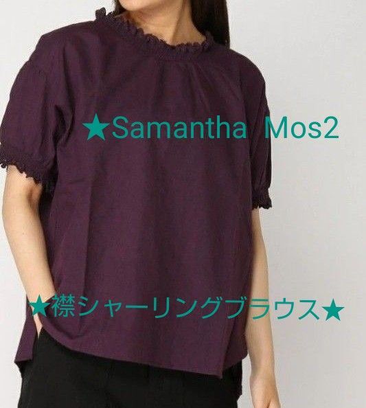 ★Samansa Mos2 サマンサモスモス 襟レース シャーリング ブラウス チャコール★お値下げしました★