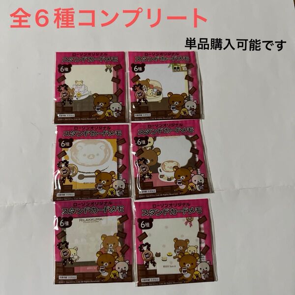 リラックマ ローソンオリジナル スタンドカードメモ 全6種コンプリート
