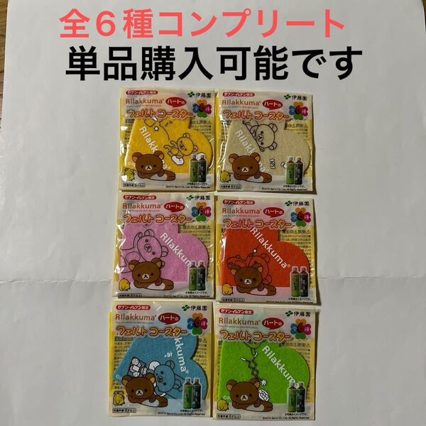 セブンイレブン限定 伊藤園 Rilakkuma ハートのフェルトコースター 全6種コンプリート
