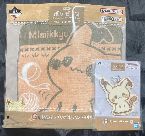 ポケピース 一番くじ G賞 ハンドタオル、H賞 ワッペンチャーム