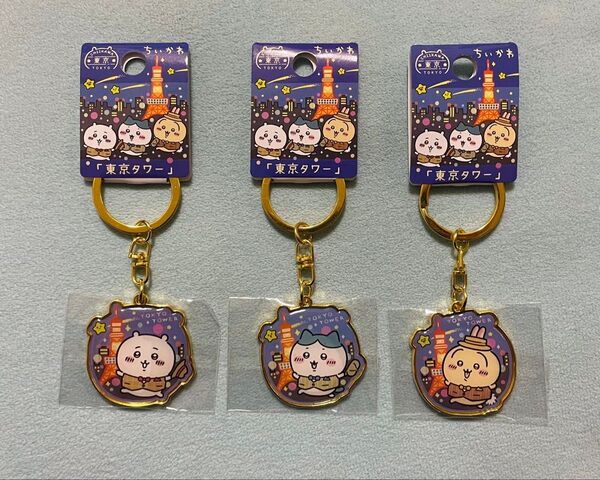 ちいかわ ご当地キーホルダー 東京タワー