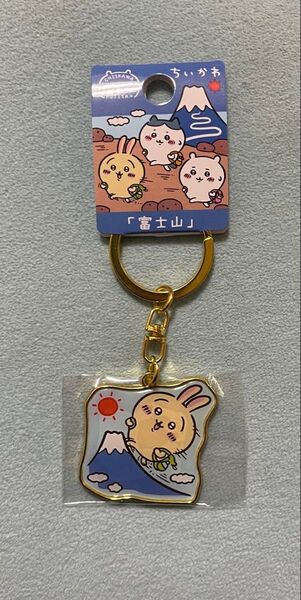 ちいかわ ご当地キーホルダー 富士山 うさぎ