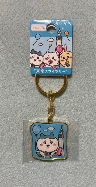 ちいかわ ご当地キーホルダー 東京スカイツリー ハチワレ