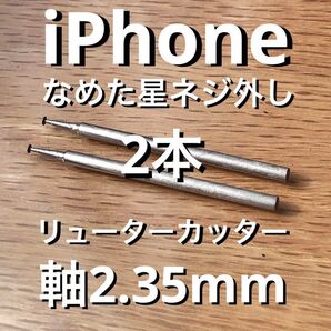 iPhoneのなめた星ネジ外しに特化したリューターカッター 特殊ハイスビット2本