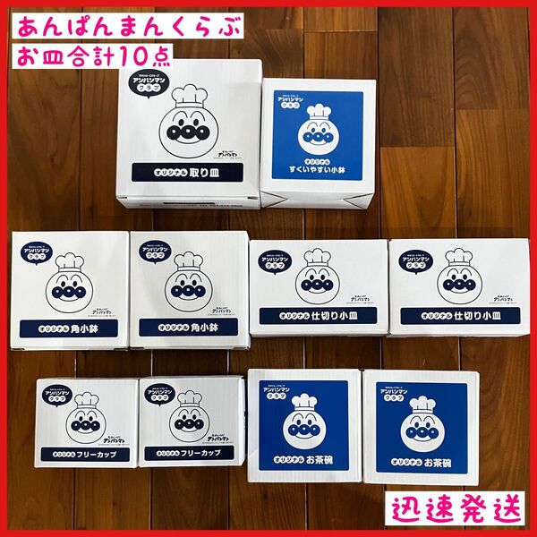 アンパンマンくらぶ お皿 まとめ売り 10点セット
