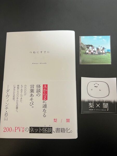 つねにすでに 梨 ステッカー付