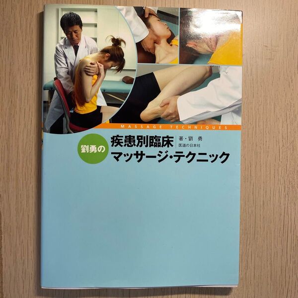 瘡瘍別臨床マッサージ・テクニック 医道の日本社