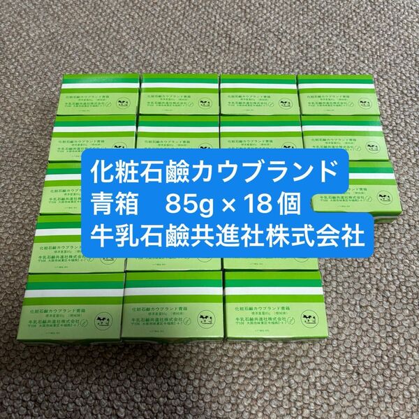 化粧石鹸 カウブランド 青箱 85g × 18個 牛乳石鹸共進社株式会社