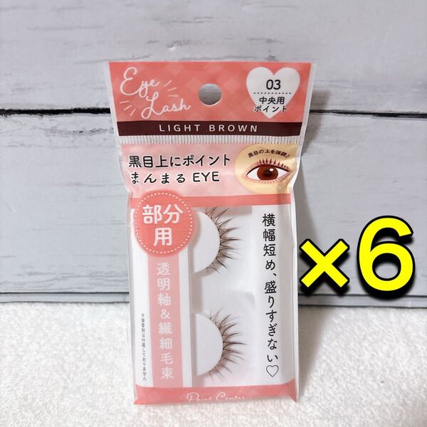 【入手困難】つけまつげ部分用 03中央用 ポイント 6点 まとめ売り ライトブラウン まんまるeye 繊細毛束 透明軸 自然