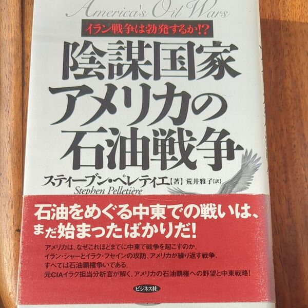 陰謀国家アメリカの石油戦争 イラン戦争は勃発するか!? スティーブン・ペレティエ/著 荒井雅子/訳