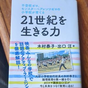 21世紀を生きる力