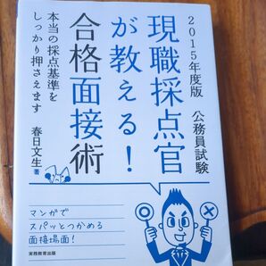 現職採点官が教える!合格面接術 公務員試験 2015年度版 (公務員試験) 春日文生/著