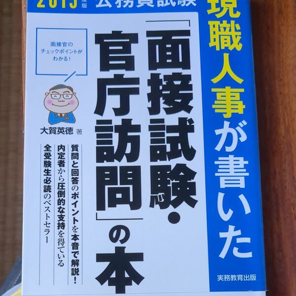 現職人事が書いた「面接試験・官庁訪問」の本 公務員試験 2015年度版 (公務員試験 現職人事が書いた) 大賀英徳/著