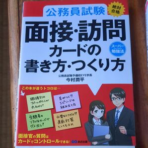 公務員試験《絶対合格》面接・訪問カードの書き方・つくり方 (スーパー勉強法) 今村潤平/著