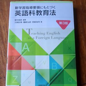 新学習指導要領にもとづく英語科教育法 (第3版) 望月昭彦/編著 久保田章/〔ほか〕著