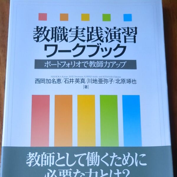 教職実践演習ワークブック ポートフォリオで教師力アップ 西岡加名恵/著 石井英真/著 川地亜弥子/著 北原琢也/著