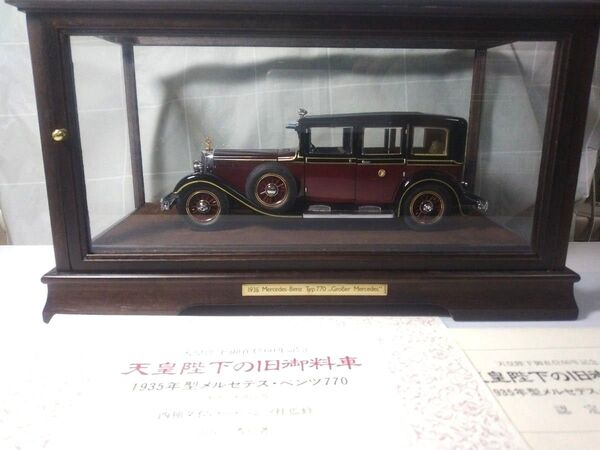 【当時物】天皇陛下の旧御料車 1935年型 メルセデスベンツ 770 天皇陛下御在位60年記念 限定品