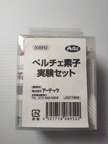 【アーテック】 ペルチェ 素子実験セット