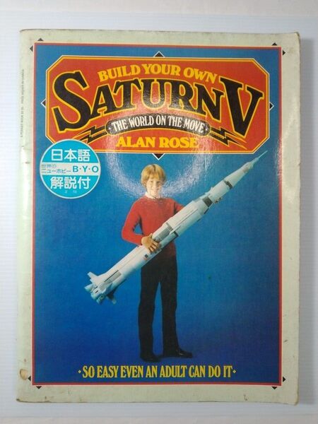 【当時物】BUILD YOUR OWN SATURN V ペーパークラフト サターンV