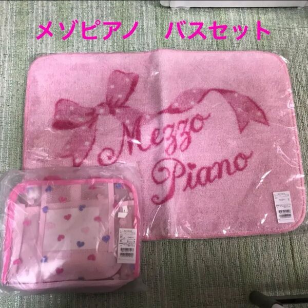 新品 メゾピアノ 可愛いバスセット