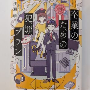 卒業のための犯罪プラン