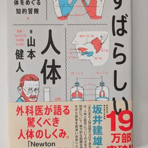 すばらしい人体 あなたの体をめぐる知的冒険