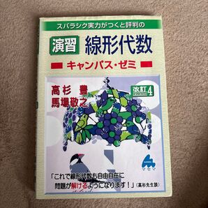スバラシク実力がつくと評判の演習線形代数キャンパス・ゼミ (スバラシク実力がつくと評判の) (改訂4) 高杉豊/著 馬場敬之/著