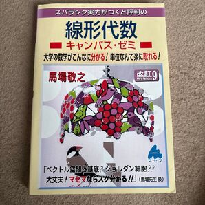スバラシク実力がつくと評判の線形代数キャンパス・ゼミ 大学の数学がこんなに分かる!単位なんて楽に取れる!(改訂9)
