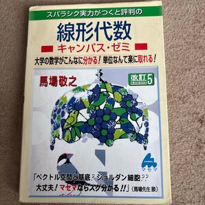スバラシク実力がつくと評判の線形代数キャンパス・ゼミ 大学の数学がこんなに分かる!単位なんて楽に取れる! (改訂5)